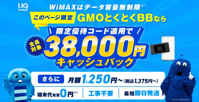 GMO WiMAX 高額キャッシュバック
