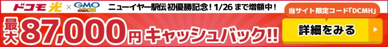 ドコモ光×GMOとくとくBBのキャッシュバックバナー