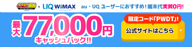 GMOとくとくBB WiMAXのキャッシュバックバナー
