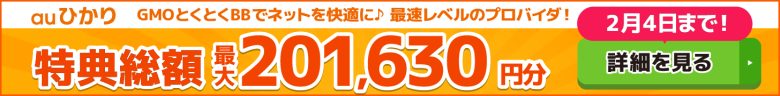 auひかり×GMOとくとくBBキャッシュバックバナー