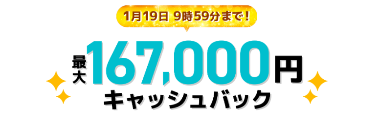 GMOとくとくBB光なら最大167,000円キャッシュバック