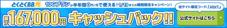 とくとくBB光バナー最大167,000円キャッシュバック