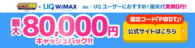 GMOとくとくBB WiMAXのキャッシュバックバナー