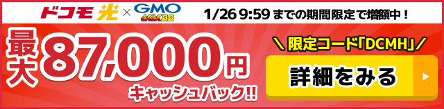 ドコモ光×GMOとくとくBBのキャッシュバックバナー