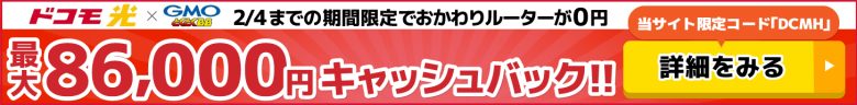 ドコモ光×GMOとくとくBBのキャッシュバックバナー