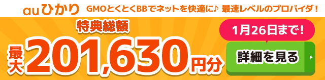 auひかり×GMOとくとくBBキャッシュバックバナー