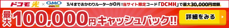 ドコモ光×GMOとくとくBBのキャッシュバックバナー