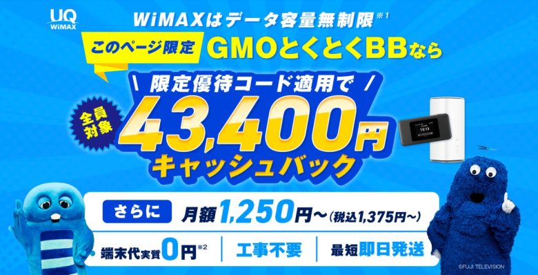 GMO WiMAX 高額キャッシュバック