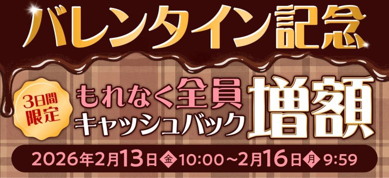 キャッシュバック増額キャンペーン
