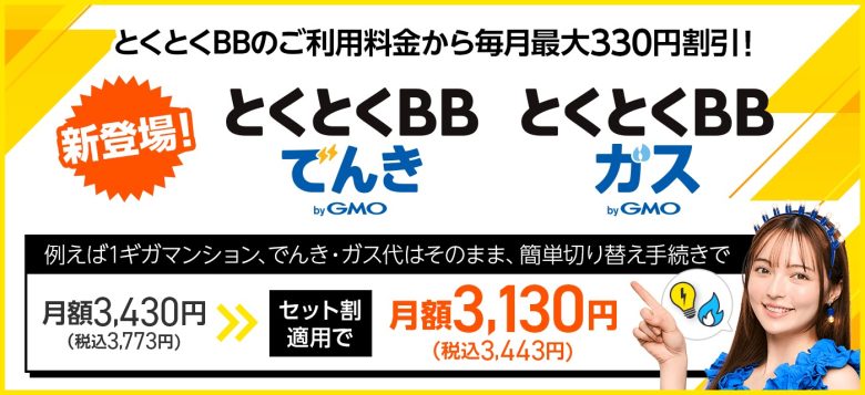 GMOとくとくBB光_でんき・ガスとセットで330円割引