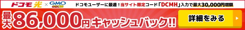 ドコモ光×GMOとくとくBBのキャッシュバックバナー
