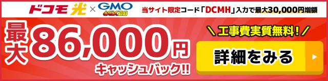 ドコモ光×GMOとくとくBBのキャッシュバックバナー