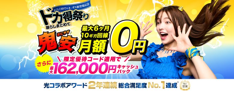 GMOとくとくBB光は最大157,000円のキャッシュバックがもらえる