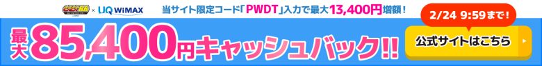 GMOとくとくBB WiMAXのキャッシュバックバナー