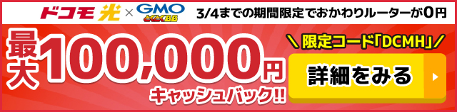 ドコモ光×GMOとくとくBBのキャッシュバックバナー
