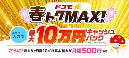 ドコモ光×GMOとくとくBB 86,000円