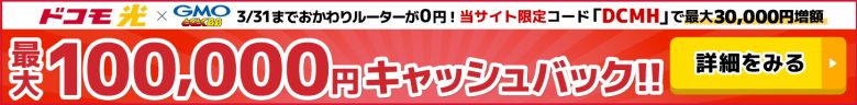 ドコモ光×GMOとくとくBBのキャッシュバックバナー