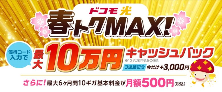 ドコモ光×GMOとくとくBB 86,000円