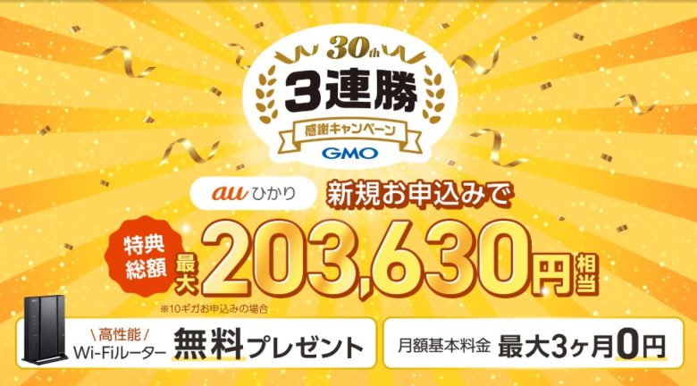 auひかり×GMOとくとくBB