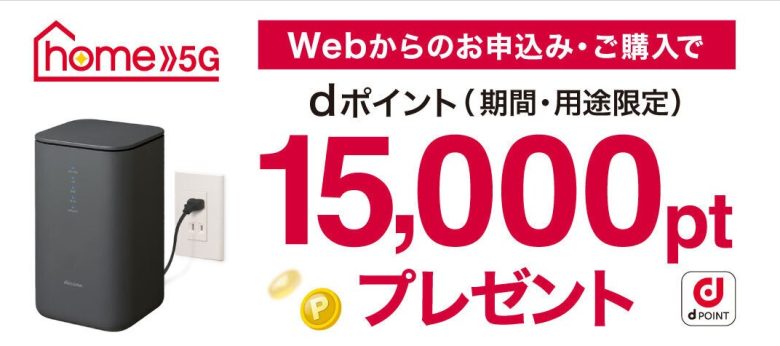 home5G_オンラインショップ_15,000dポイントプレゼント