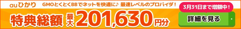 auひかり×GMOとくとくBBキャッシュバックバナー