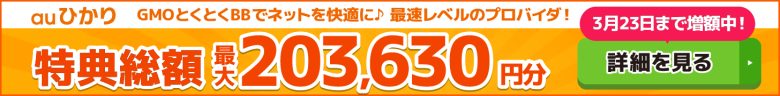 auひかり×GMOとくとくBBキャッシュバックバナー