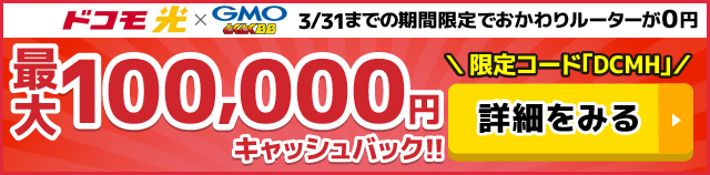 ドコモ光×GMOとくとくBBのキャッシュバックバナー