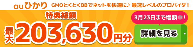 auひかり×GMOとくとくBBキャッシュバックバナー