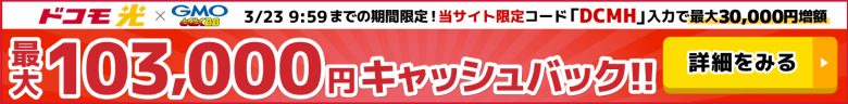 ドコモ光×GMOとくとくBBのキャッシュバックバナー