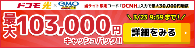 ドコモ光×GMOとくとくBBのキャッシュバックバナー