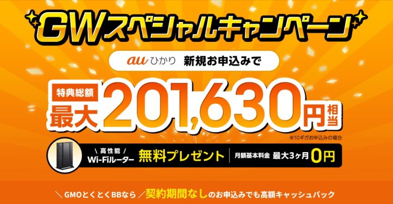 auひかり×GMOとくとくBBキャッシュバック