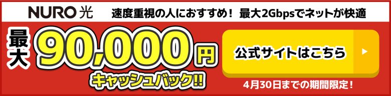 NURO光の公式キャンペーン