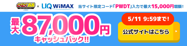 GMOとくとくBB WiMAXのキャッシュバックバナー