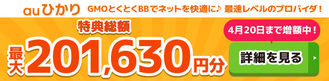 auひかり×GMOとくとくBBキャッシュバックバナー