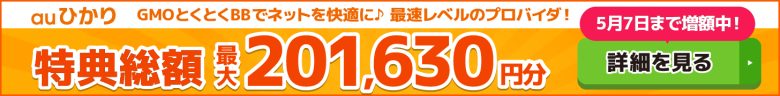auひかり×GMOとくとくBBキャッシュバックバナー