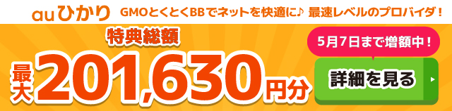 auひかり×GMOとくとくBBキャッシュバックバナー