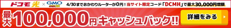 ドコモ光×GMOとくとくBBのキャッシュバックバナー