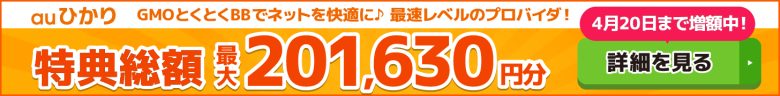 auひかり×GMOとくとくBBキャッシュバックバナー