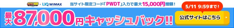 GMOとくとくBB WiMAXのキャッシュバックバナー