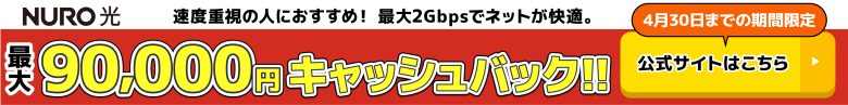 NURO光の公式キャンペーン