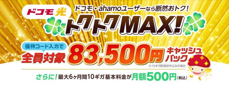 ドコモ光×GMOとくとくBB