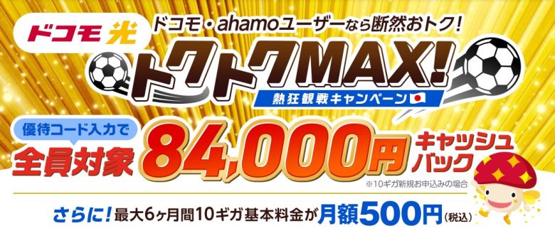 ドコモ光×GMOとくとくBB