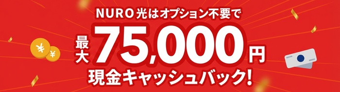 NURO光特設サイト