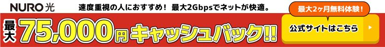 NURO光の公式キャンペーン