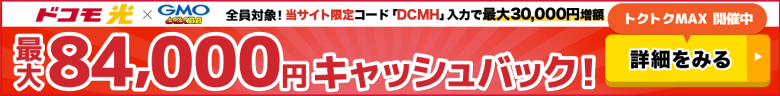 ドコモ光×GMOとくとくBBのキャッシュバックバナー