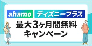 ahamoでディズニープラスが最大3ヶ月無料!キャンペーンやお得な登録のやり方を解説