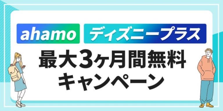 ahamoディズニープラス最大3か月無料キャンペーン