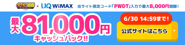GMOとくとくBB WiMAXのキャッシュバックバナー