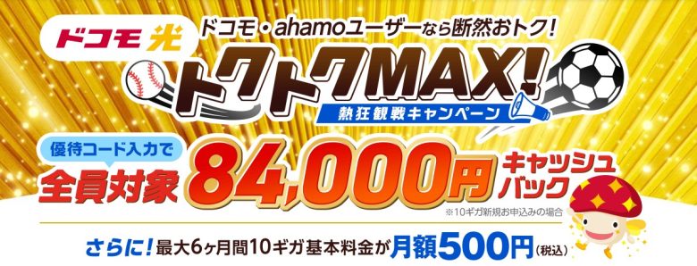 ドコモ光×GMOとくとくBB