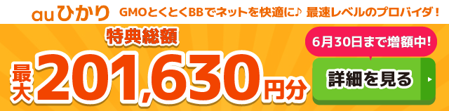 auひかり×GMOとくとくBBキャッシュバックバナー